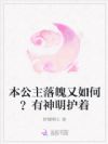 本公主落魄又如何?有神明护着