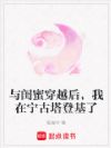 与闺蜜穿越后,我在宁古塔登基了
