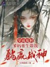 穿成废材?爹妈重生带我躺赢成神