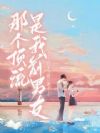 那个顶流是我前男友