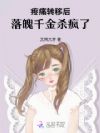 疼痛转移后,落魄千金杀疯了