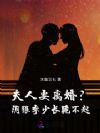 夫人要离婚?阴狠季少长跪不起