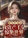 物价贬值后,我资产千亿惊艳世界