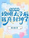 伪装神明:投喂太子后我真封神了