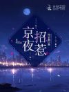 京夜招惹