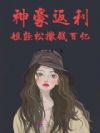 神豪返利,姐轻松撒钱百亿