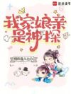 我家娘亲是神探