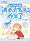 大佬破产后,被恶毒女配养富了
