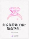 你说你惹她干嘛?她会算命!