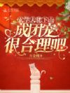 玄学大佬下山,成团宠很合理吧