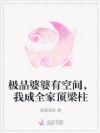 极品婆婆有空间,我成全家顶梁柱