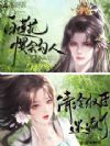 白莲花惯会勾人,清冷权臣迷疯了