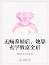 无痛养娃后,她靠玄学致富全京