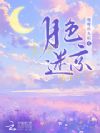 月色迷京