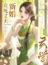 新婚克死丈夫,我靠玄学逆转此局