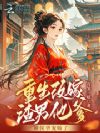 重生改嫁渣男他爹,被侯爷宠娇了
