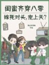 闺蜜齐穿八零嫁死对头,宠上天?