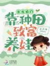重生农门:靠种田致富养娃
