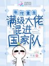 年代重生,满级大佬混进国家队