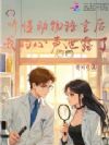 听懂动物语言后,我的心声泄露了
