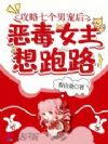 攻略七个男宠后,恶毒女主想跑路