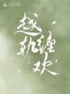 越轨缠欢