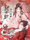 作精公主甜又软,清冷权臣真香了
