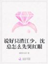 说好只渣江少,沈总怎么先哭红眼