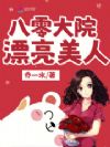 八零大院漂亮美人