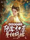表姑娘重生后,阴鸷权臣争相折腰