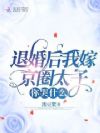 退婚后我嫁京圈太子,你哭什么