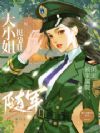 大小姐挺孕肚随军,被家属院团宠