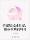 错嫁兄长过命交,他夜夜哄我叫哥