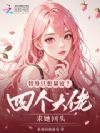 替身只想暴富?四个大佬求她回头