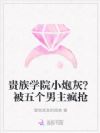 贵族学院小炮灰?被五个男主疯抢