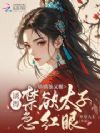 娇娇茶又媚,诱得禁欲太子急红眼