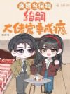 离婚当保姆,绝嗣大佬宠妻成瘾