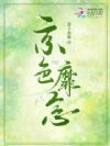 京色靡念