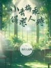 小青梅乖得惹人疼