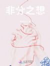 非分之想