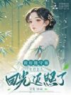 说好能守寡,夫君怎么回光返照了