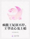 疯批王妃演不停,王爷读心宠上瘾