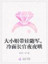 大小姐带娃随军,冷面长官夜夜哄