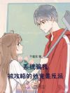 系统骗我,被攻略的他竟是反派