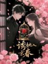 诱她入京春