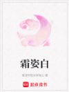 霜姿白