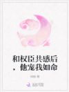 和权臣共感后,他宠我如命