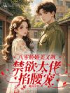 八零娇娇美又飒,禁欲大佬掐腰宠