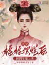 清穿:格格摆烂后被四爷宠上天