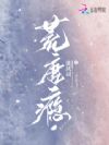 荒唐瘾
